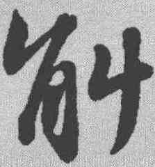 斛,蘇軾 ,書法字典